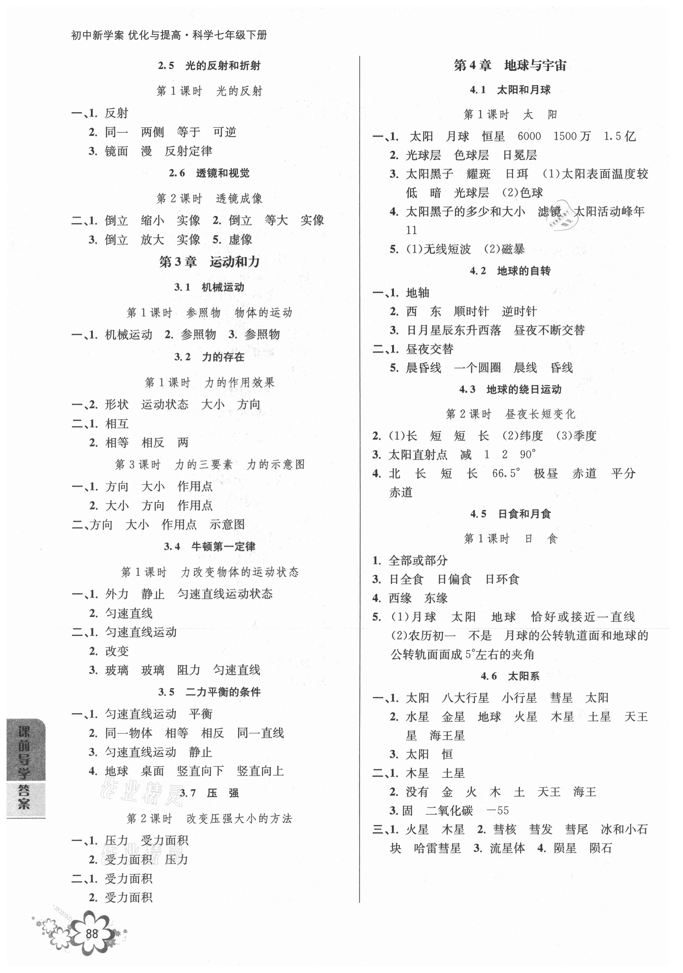 2021年初中新學(xué)案優(yōu)化與提高七年級(jí)科學(xué)下冊(cè)浙教版 參考答案第2頁