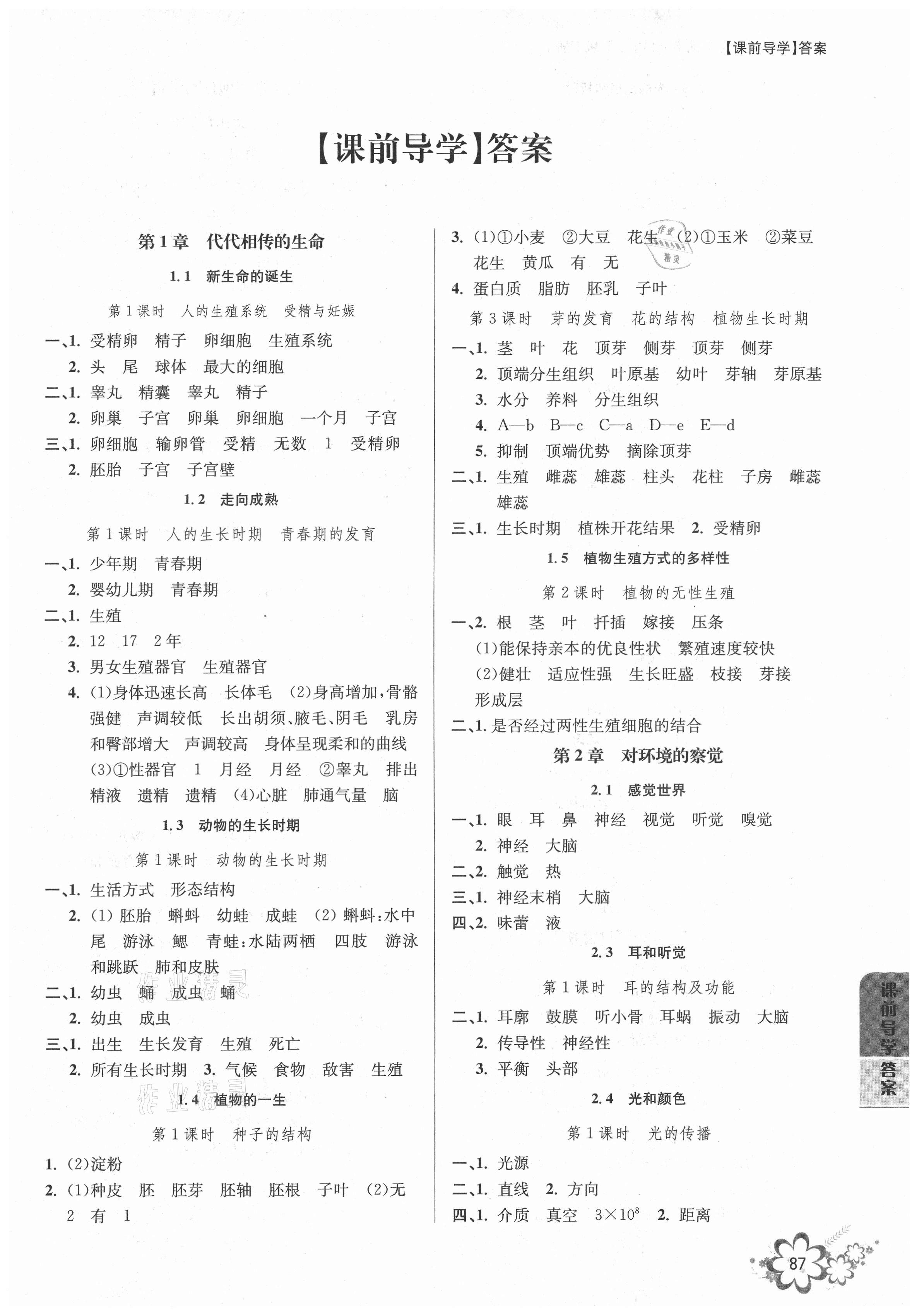 2021年初中新學案優(yōu)化與提高七年級科學下冊浙教版 參考答案第1頁