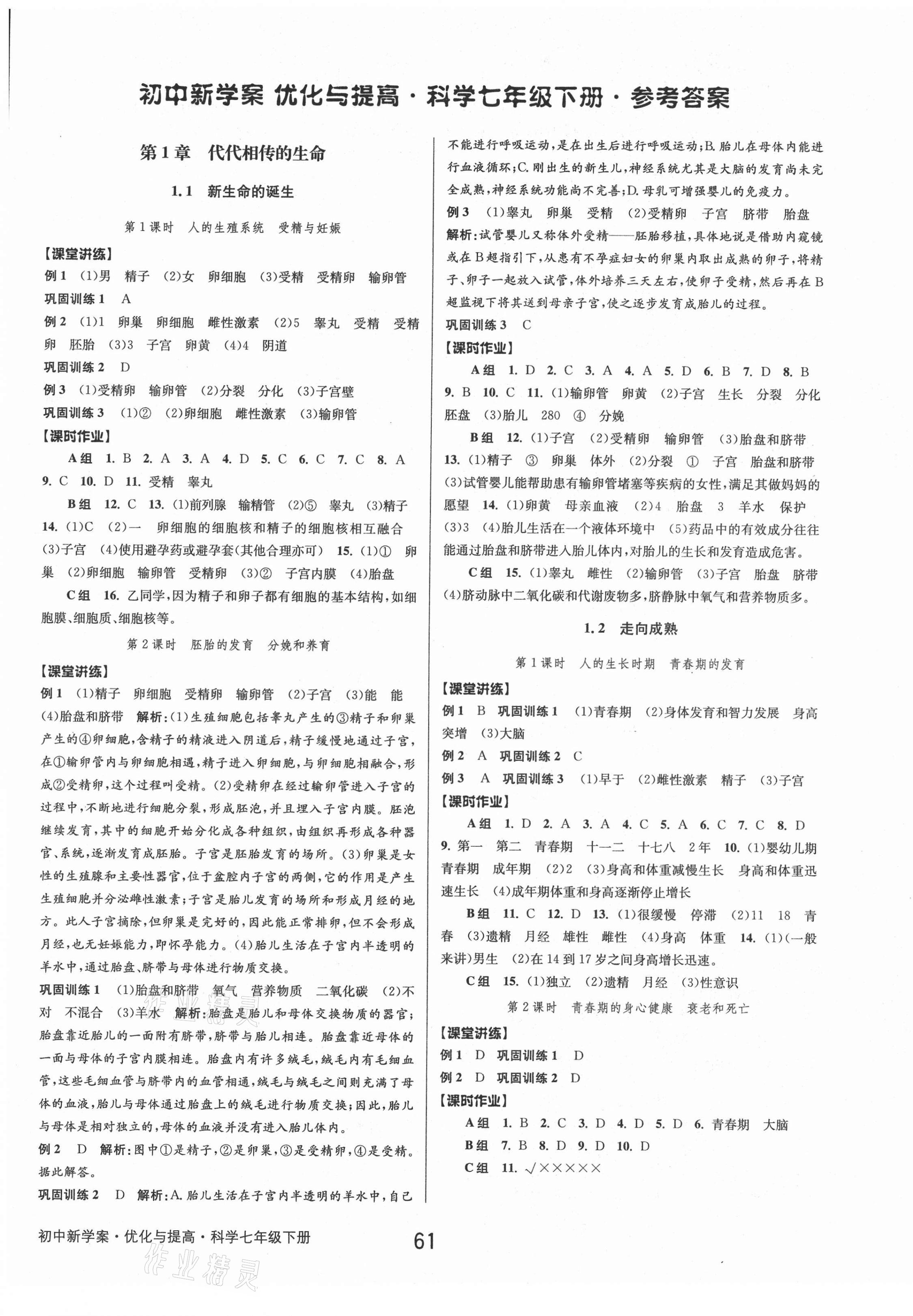 2021年初中新學(xué)案優(yōu)化與提高七年級(jí)科學(xué)下冊(cè)浙教版 第3頁(yè)