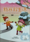 2021年新寒假生活二年級數學人教版