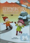 2021年新寒假生活一年級數(shù)學(xué)人教版