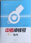 2021年中考沖鋒號物理