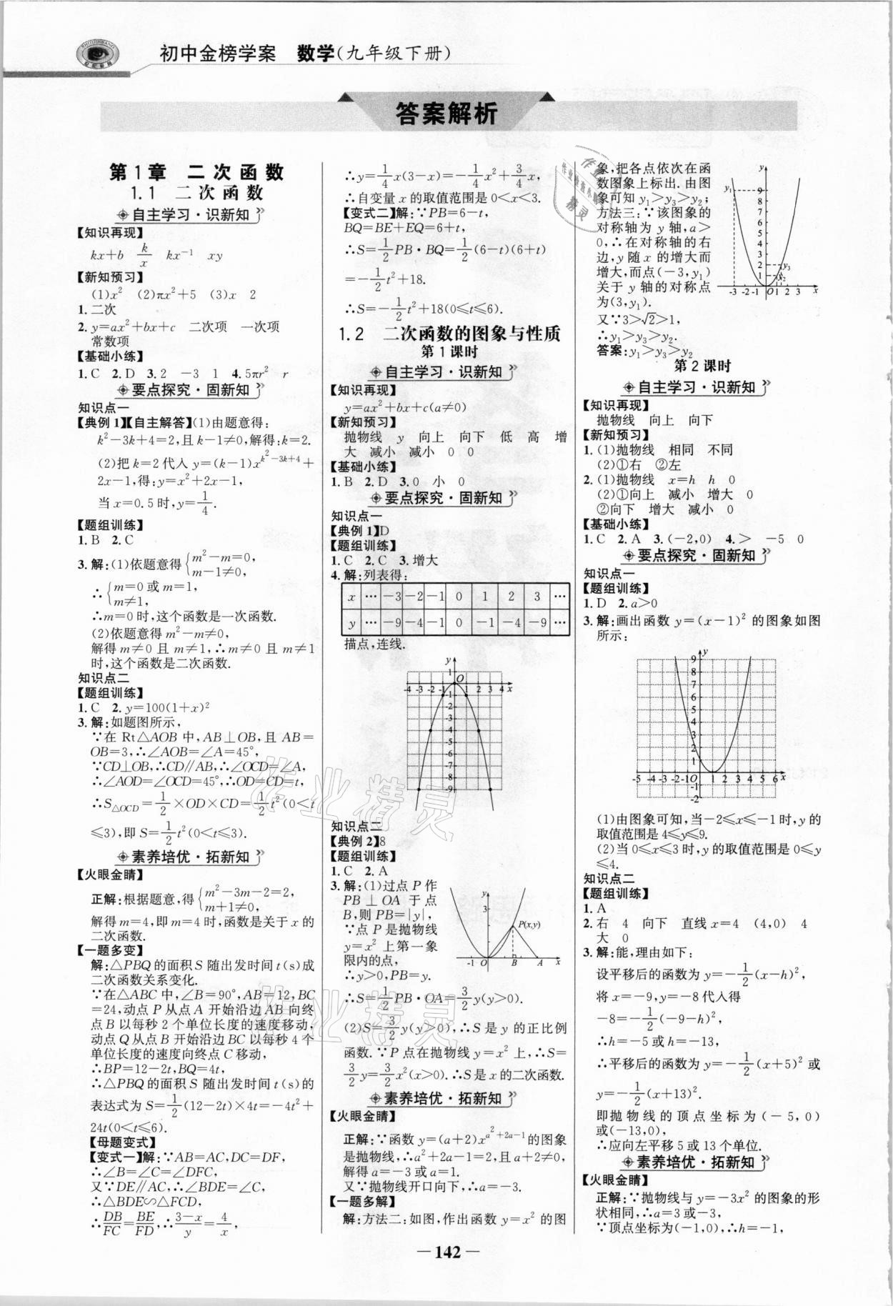 2021年世纪金榜金榜学案九年级数学下册湘教版 参考答案第1页