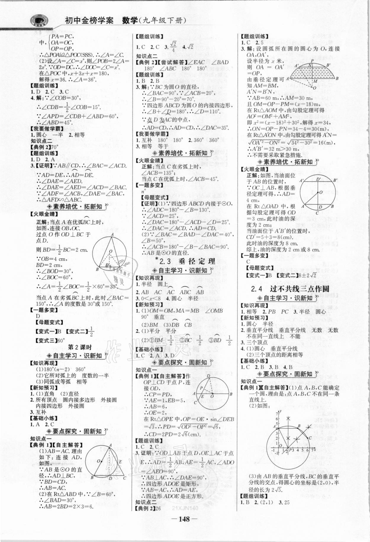 2021年世紀金榜金榜學案九年級數(shù)學下冊湘教版 參考答案第7頁