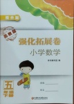 2021年強(qiáng)化拓展卷小學(xué)數(shù)學(xué)五年級下冊蘇教版提升版