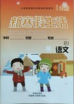 2021年新寒假生活一年級語文人教版
