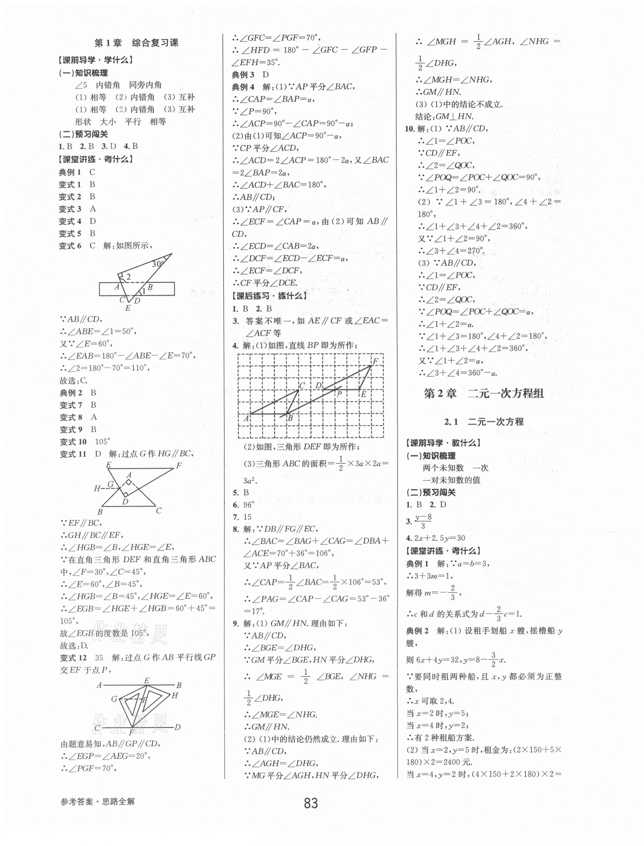 2021年初中新學(xué)案優(yōu)化與提高七年級數(shù)學(xué)下冊浙教版 第7頁