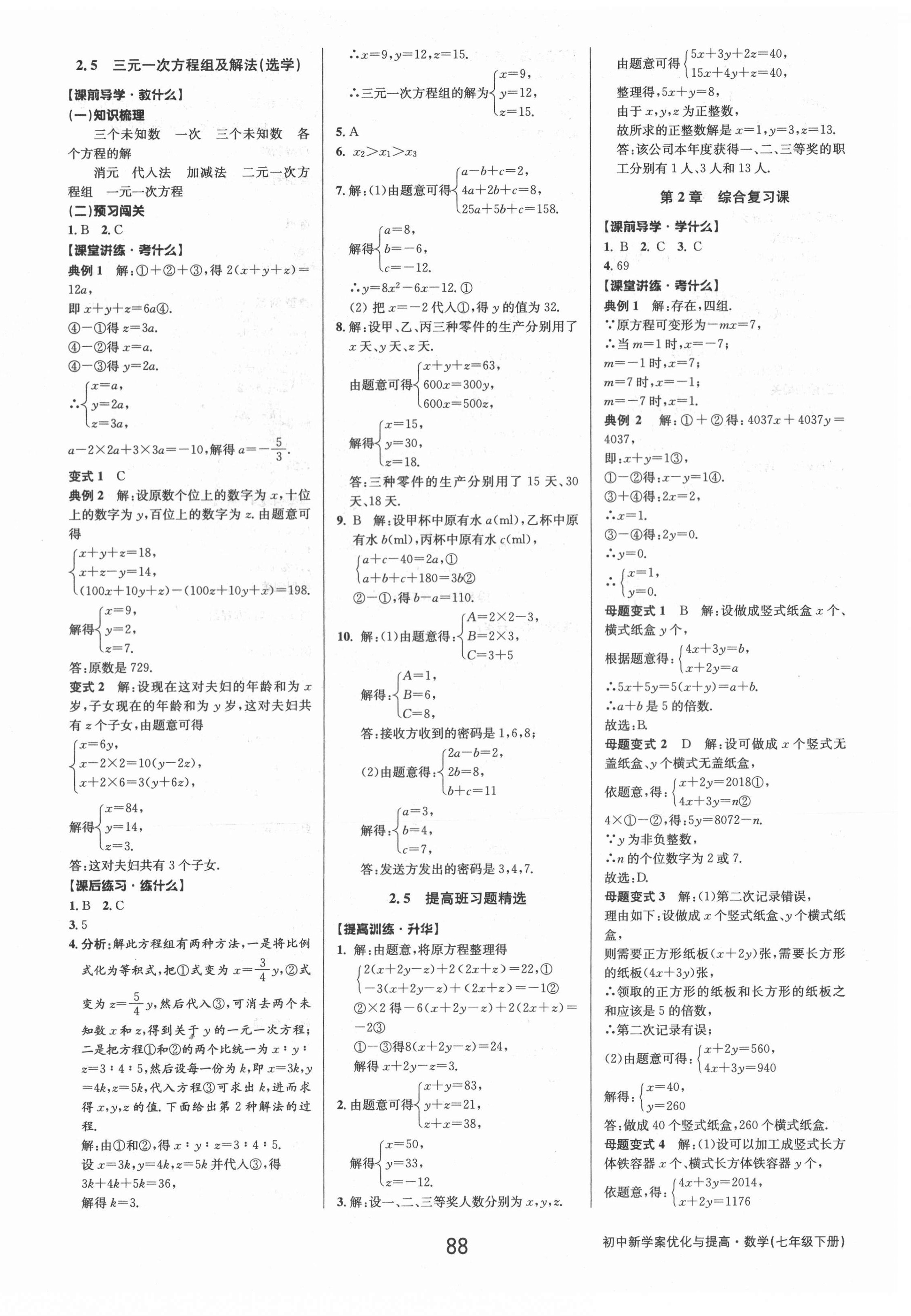 2021年初中新學(xué)案優(yōu)化與提高七年級數(shù)學(xué)下冊浙教版 第12頁