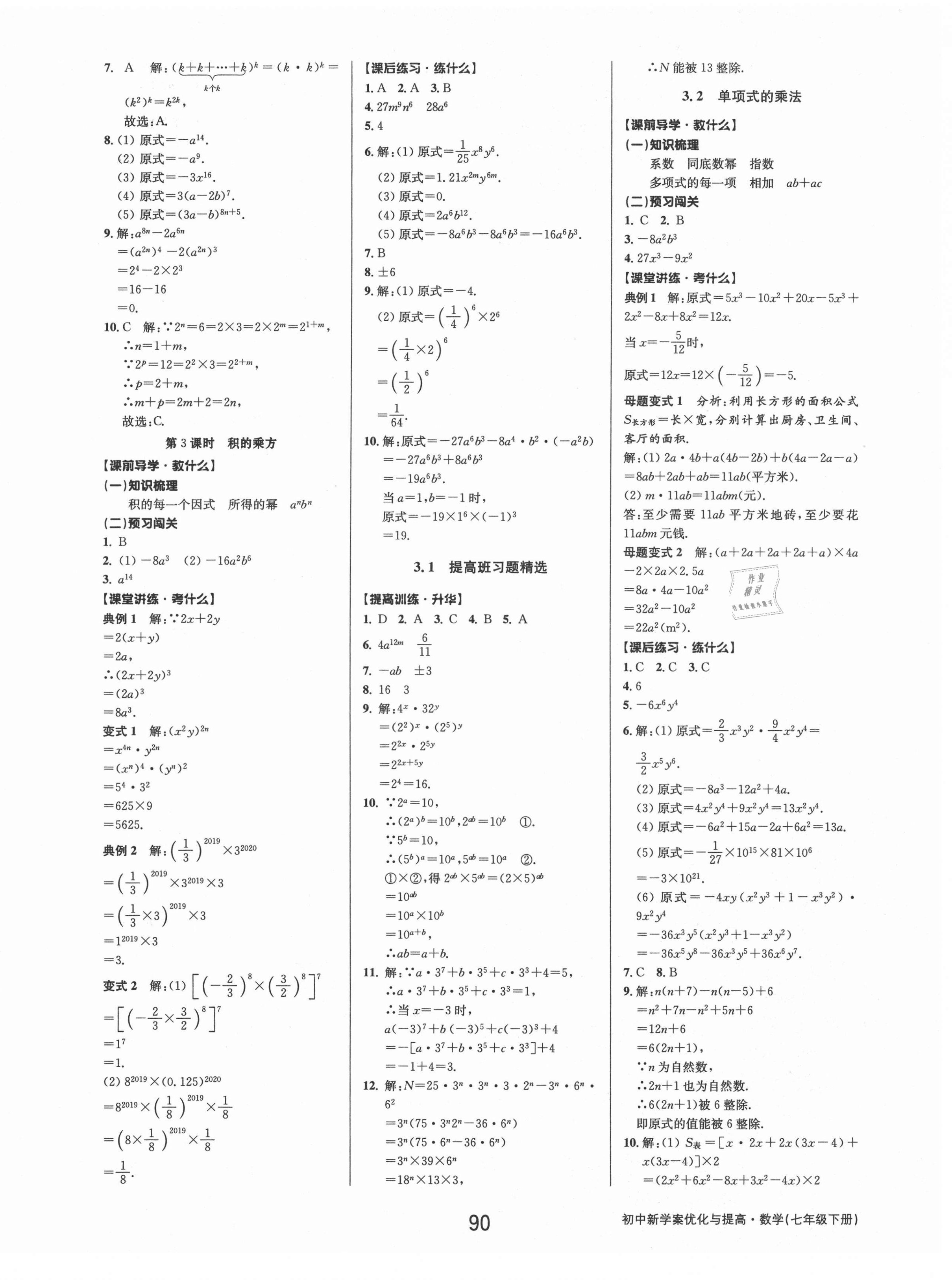 2021年初中新學(xué)案優(yōu)化與提高七年級數(shù)學(xué)下冊浙教版 第14頁