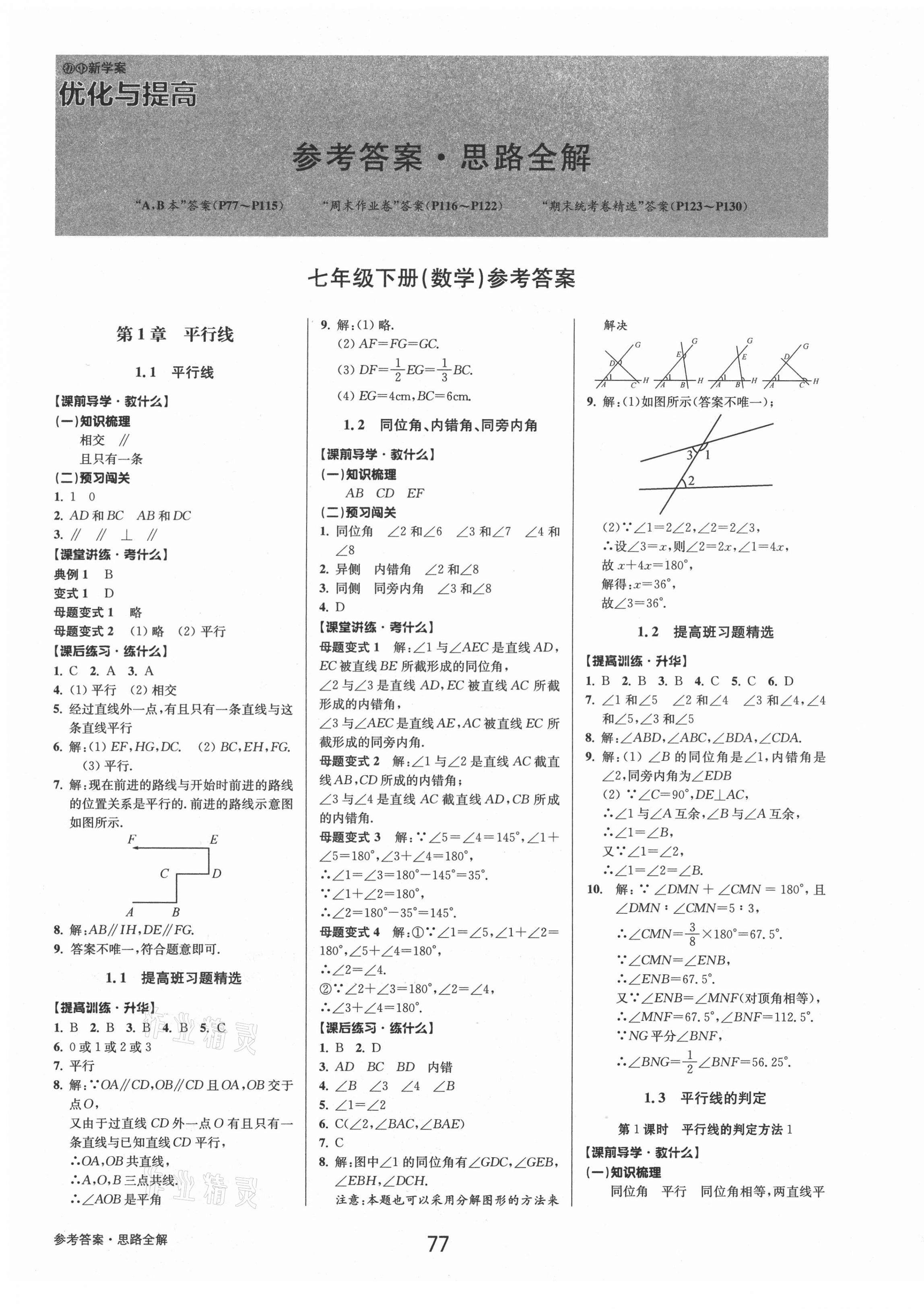 2021年初中新學(xué)案優(yōu)化與提高七年級數(shù)學(xué)下冊浙教版 第1頁