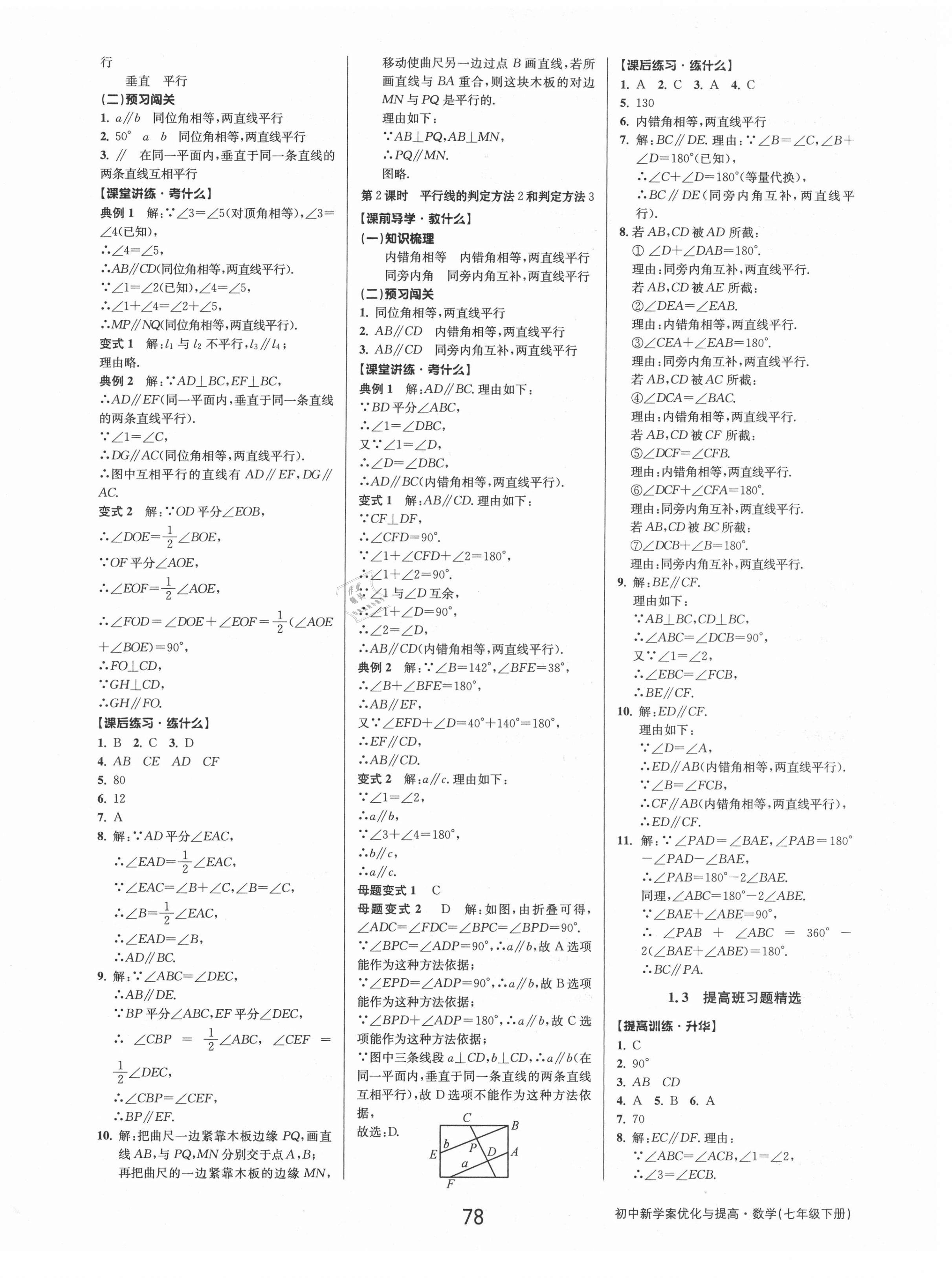 2021年初中新學(xué)案優(yōu)化與提高七年級數(shù)學(xué)下冊浙教版 第2頁