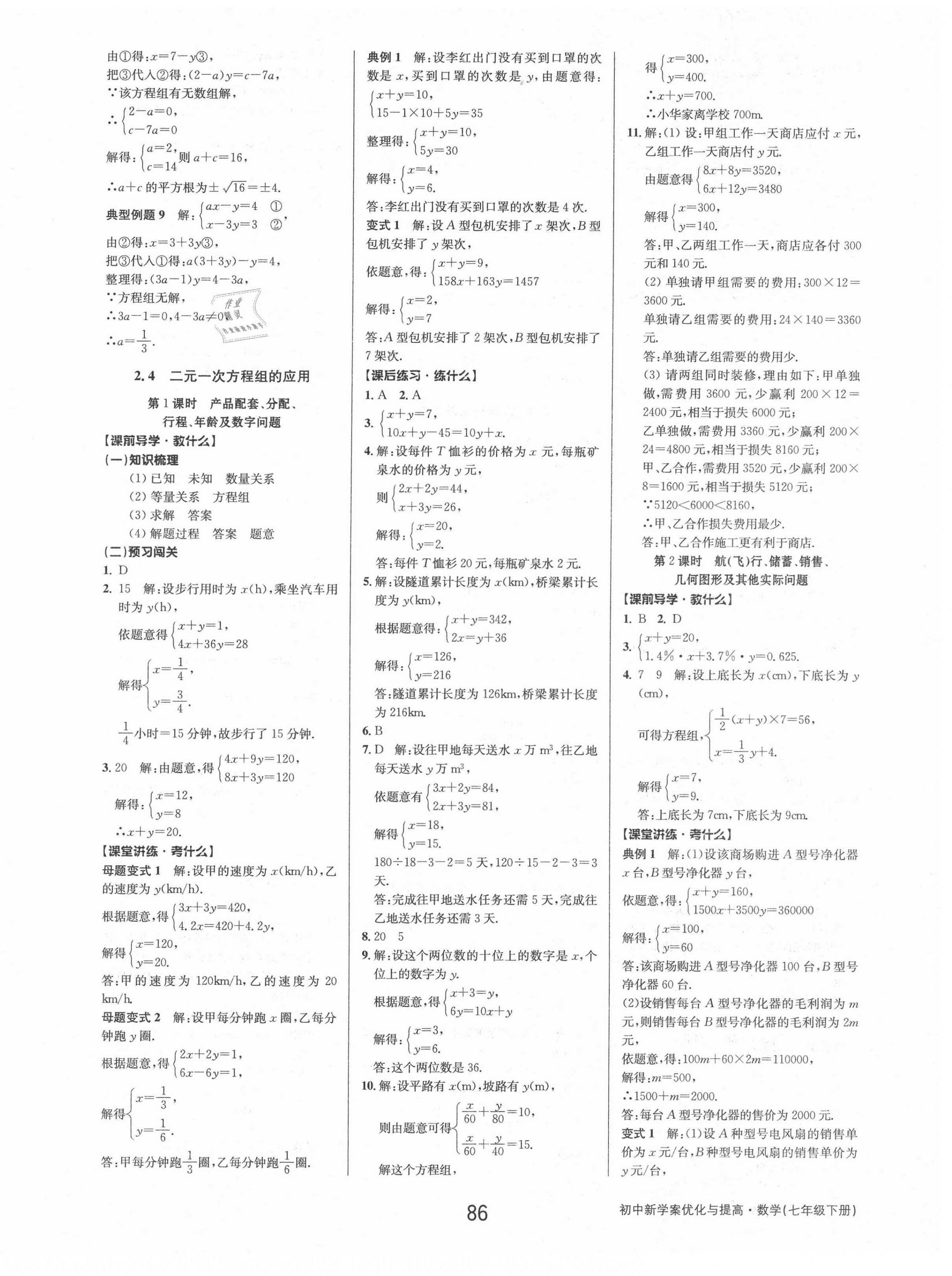 2021年初中新學(xué)案優(yōu)化與提高七年級(jí)數(shù)學(xué)下冊浙教版 第10頁