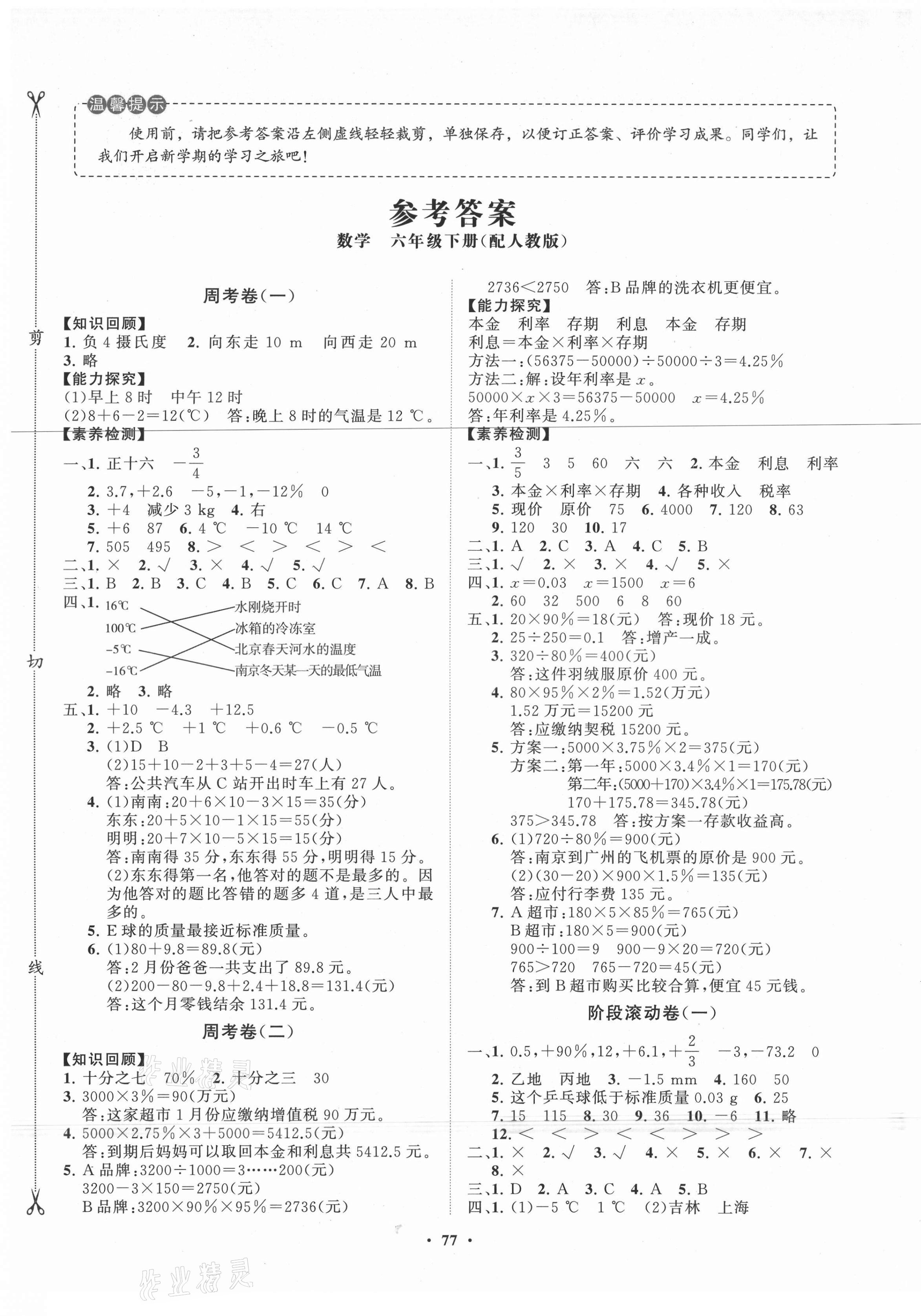 2021年小學(xué)同步練習(xí)冊分層卷六年級(jí)數(shù)學(xué)下冊人教版 第1頁