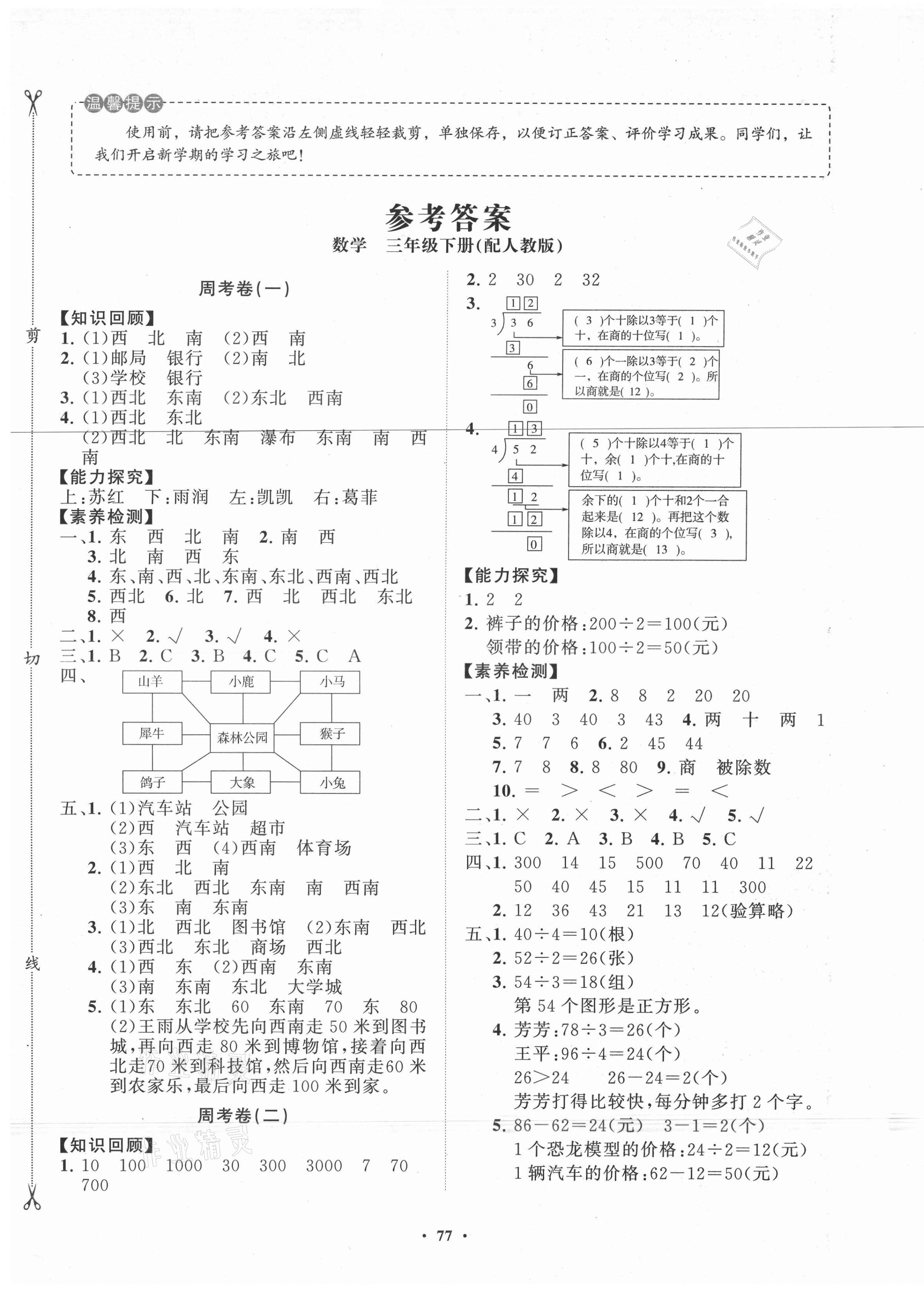 2021年小學(xué)同步練習(xí)冊(cè)分層卷三年級(jí)數(shù)學(xué)下冊(cè)人教版 第1頁(yè)