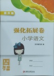 2021年強(qiáng)化拓展卷小學(xué)語(yǔ)文四年級(jí)下冊(cè)人教版提升版