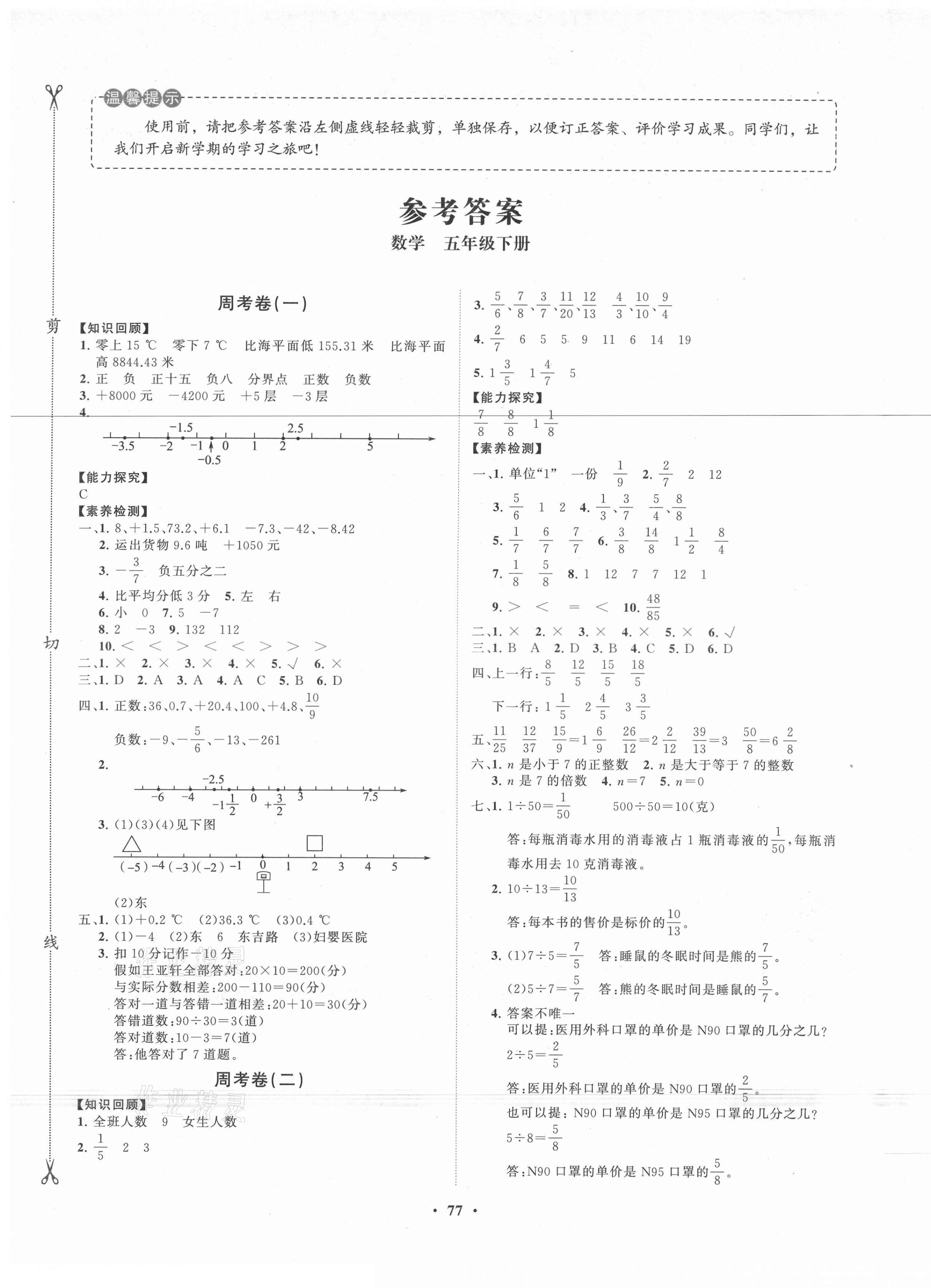 2021年小学同步练习册分层卷五年级数学下册青岛版 第1页