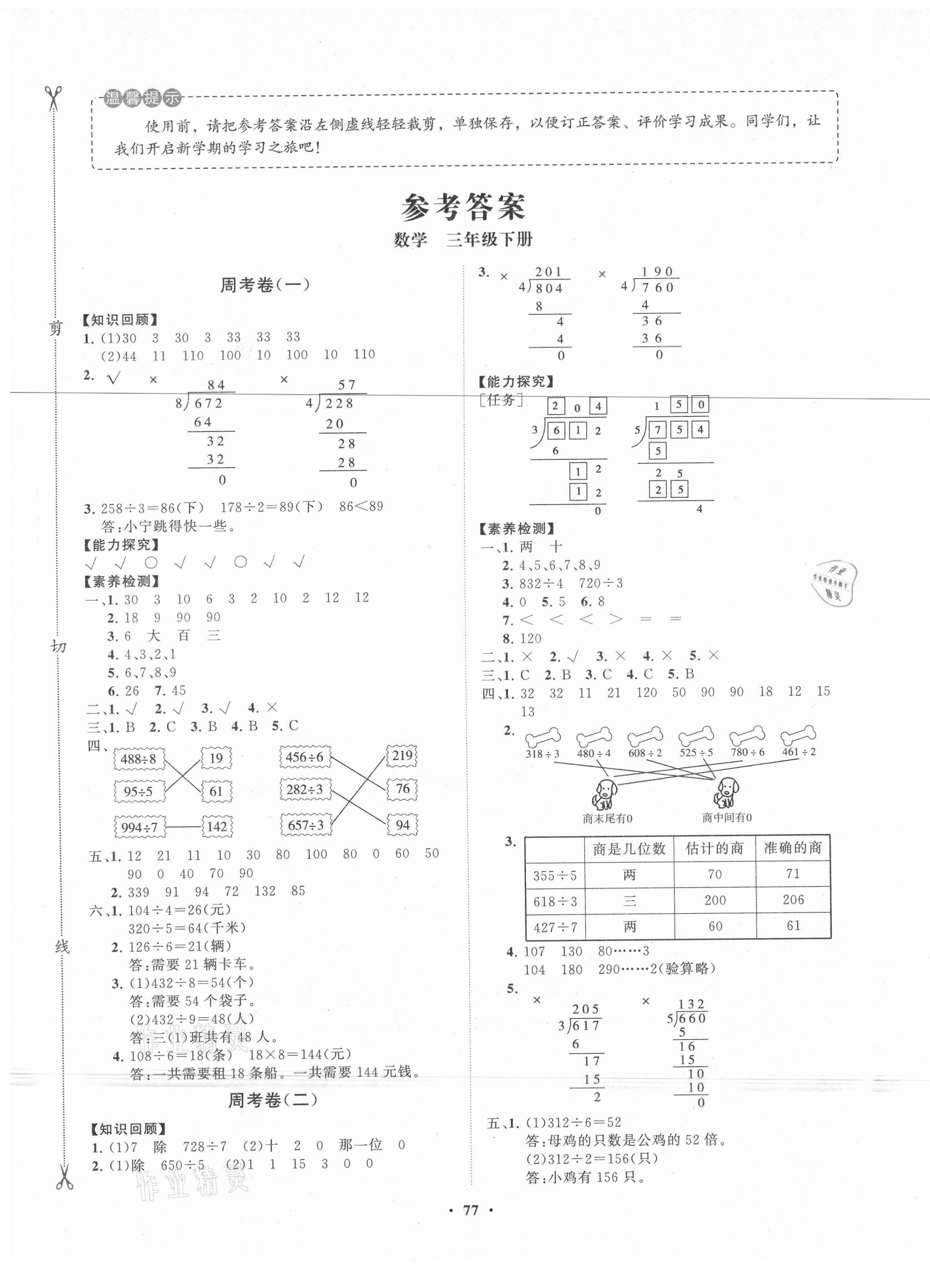 2021年小學(xué)同步練習(xí)冊(cè)分層卷三年級(jí)數(shù)學(xué)下冊(cè)青島版 第1頁