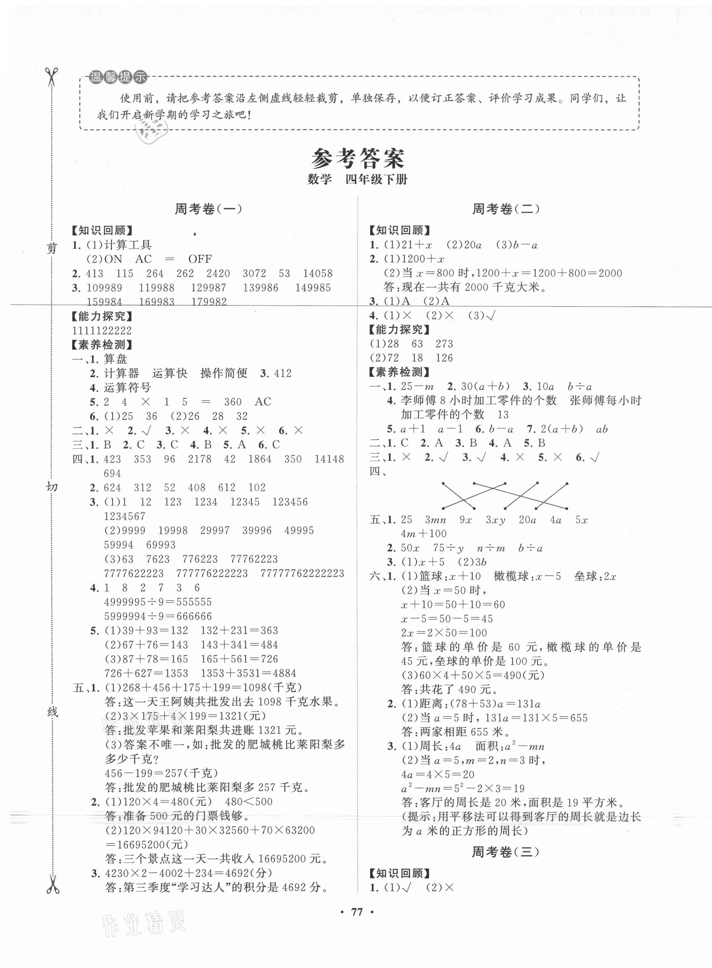 2021年小学同步练习册分层卷四年级数学下册青岛版 第1页