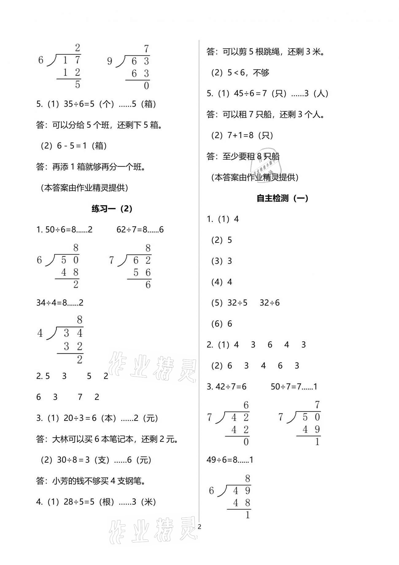 2021年练习与测试小学数学二年级下册苏教版彩色版提升版 参考答案第2页