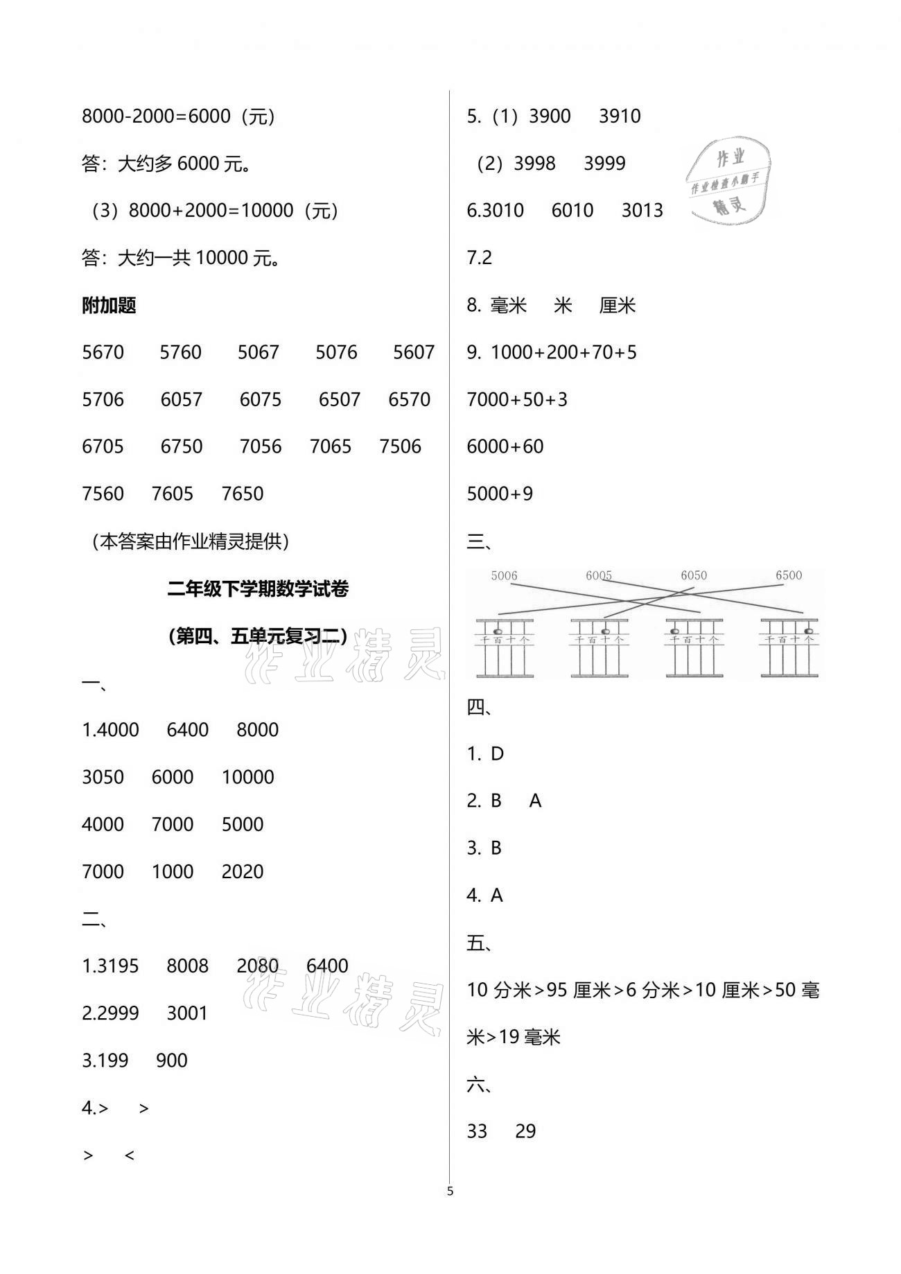 2021年练习与测试小学数学二年级下册苏教版彩色版提升版 参考答案第9页