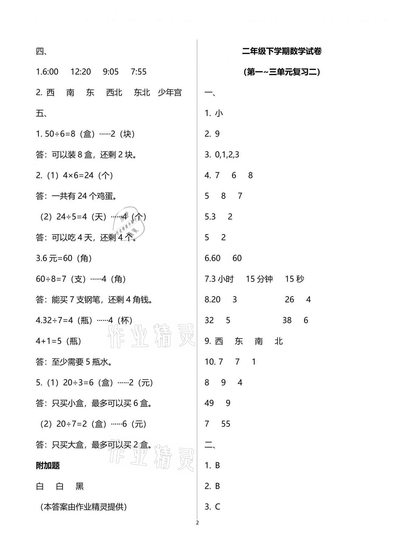 2021年练习与测试小学数学二年级下册苏教版彩色版提升版 参考答案第3页