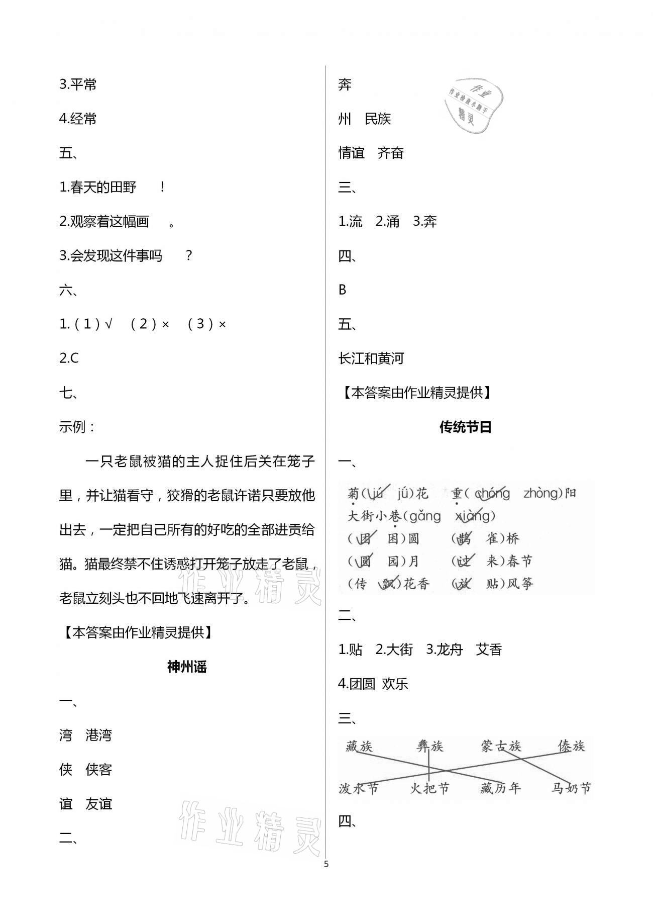 2021年練習(xí)與測(cè)試小學(xué)語(yǔ)文二年級(jí)下冊(cè)人教版含活頁(yè)試卷提升版 第5頁(yè)