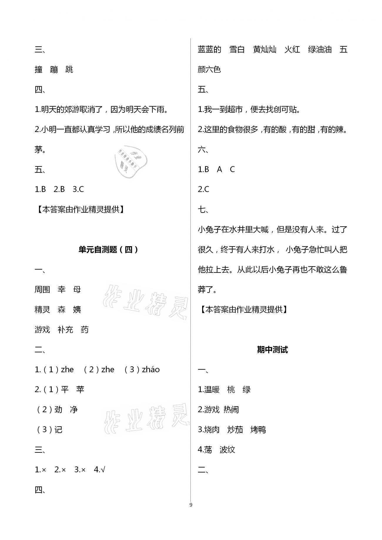 2021年練習(xí)與測試小學(xué)語文二年級下冊人教版含活頁試卷提升版 第9頁