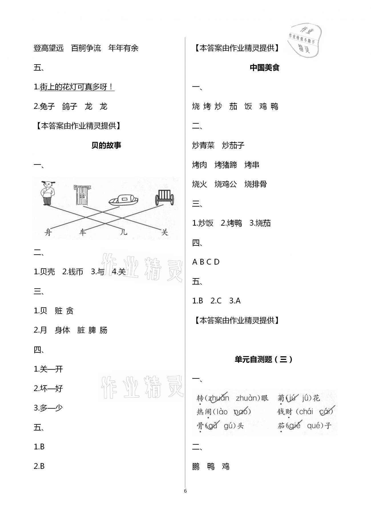 2021年練習(xí)與測(cè)試小學(xué)語文二年級(jí)下冊(cè)人教版含活頁試卷提升版 第6頁