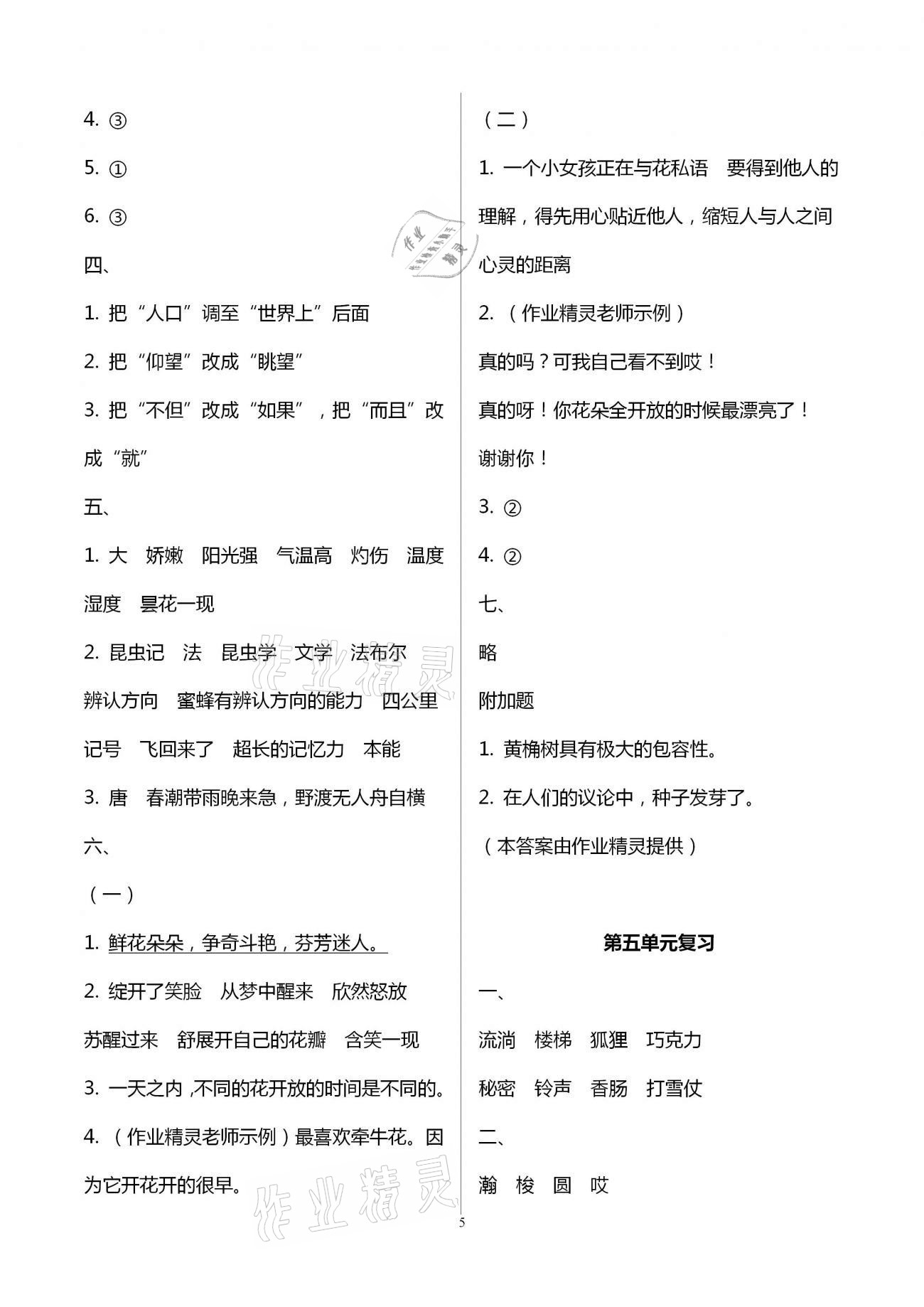 2021年練習(xí)與測(cè)試三年級(jí)語(yǔ)文下冊(cè)人教版 參考答案第5頁(yè)