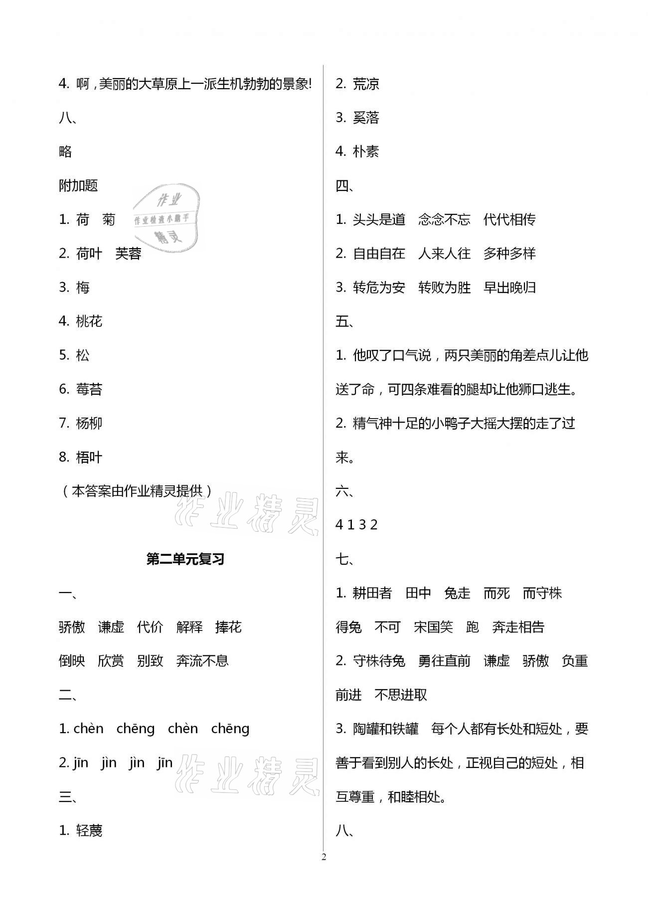 2021年練習(xí)與測(cè)試三年級(jí)語(yǔ)文下冊(cè)人教版 參考答案第2頁(yè)