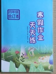 2021年寒假作業(yè)天天練四年級(jí)合訂本文心出版社