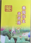 2021年寒假作業(yè)天天練五年級(jí)合訂本文心出版社