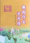 2021年寒假作業(yè)天天練六年級(jí)合訂本文心出版社