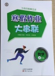 2021年寒假作業大串聯八年級數學滬科版