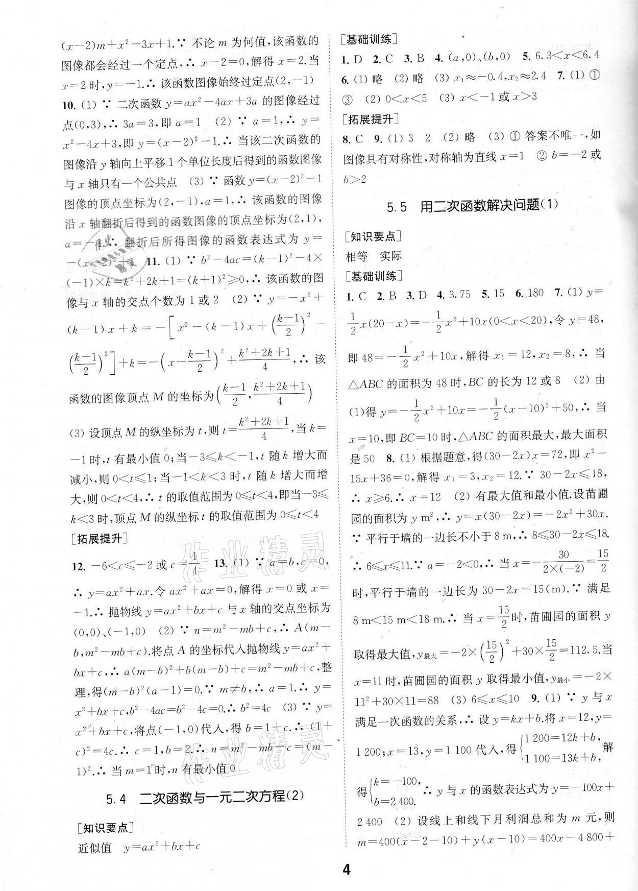 2021年創(chuàng)新優(yōu)化學案九年級數學下冊蘇科版 參考答案第4頁