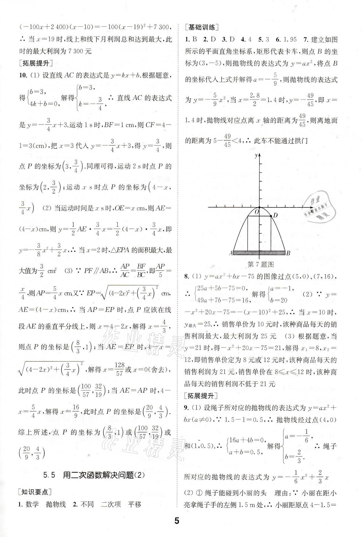 2021年創(chuàng)新優(yōu)化學(xué)案九年級(jí)數(shù)學(xué)下冊(cè)蘇科版 參考答案第5頁