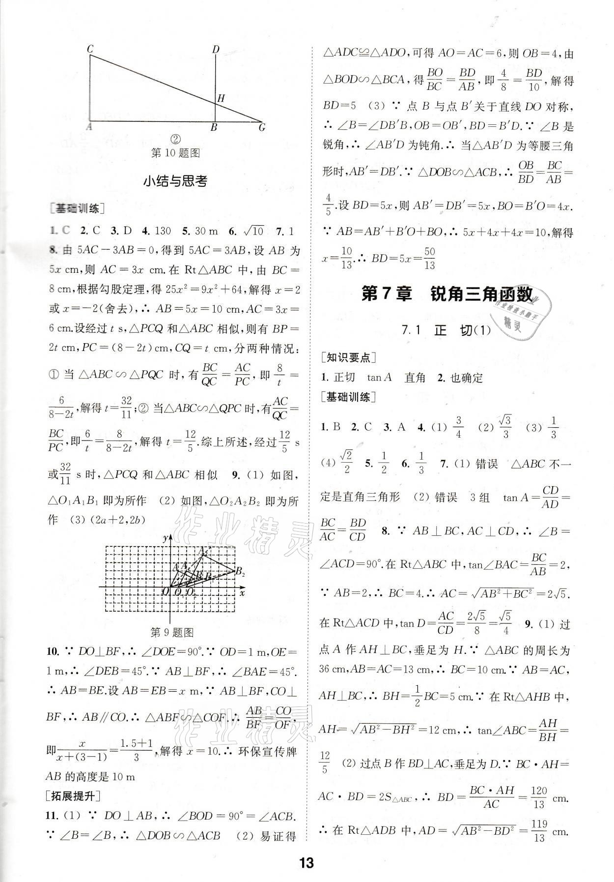 2021年創(chuàng)新優(yōu)化學案九年級數(shù)學下冊蘇科版 參考答案第13頁