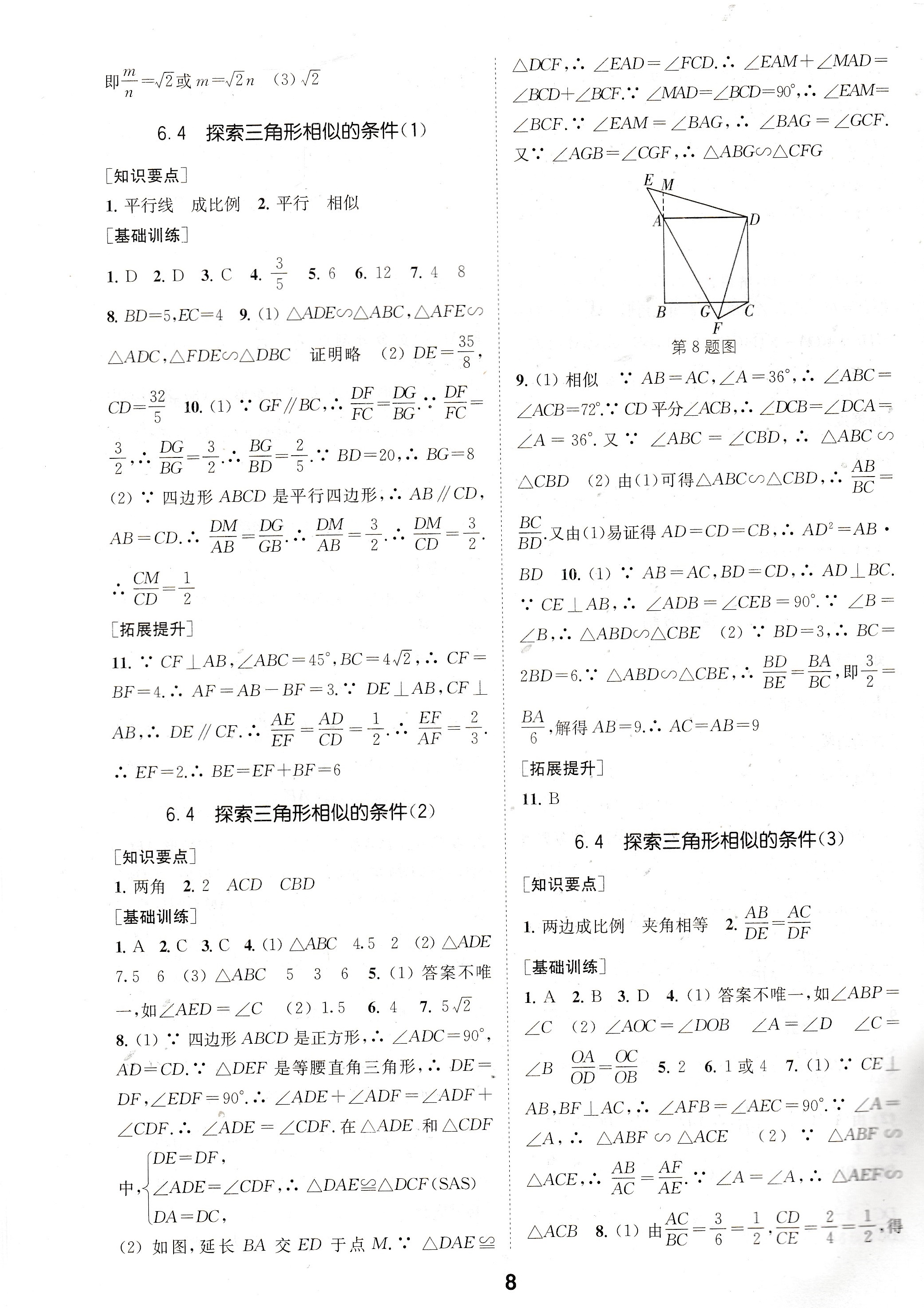 2021年創(chuàng)新優(yōu)化學(xué)案九年級數(shù)學(xué)下冊蘇科版 參考答案第8頁