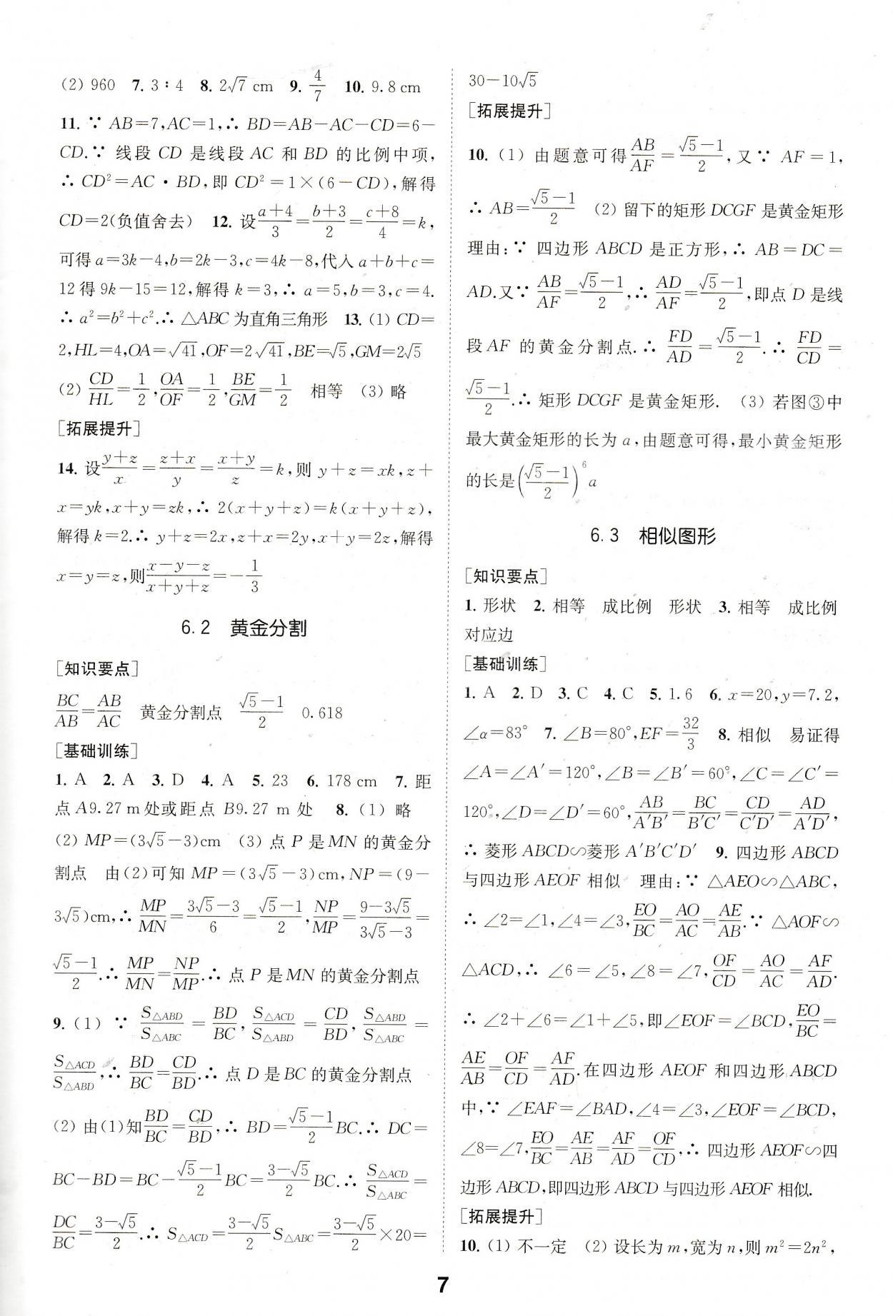 2021年創(chuàng)新優(yōu)化學(xué)案九年級(jí)數(shù)學(xué)下冊(cè)蘇科版 參考答案第7頁(yè)