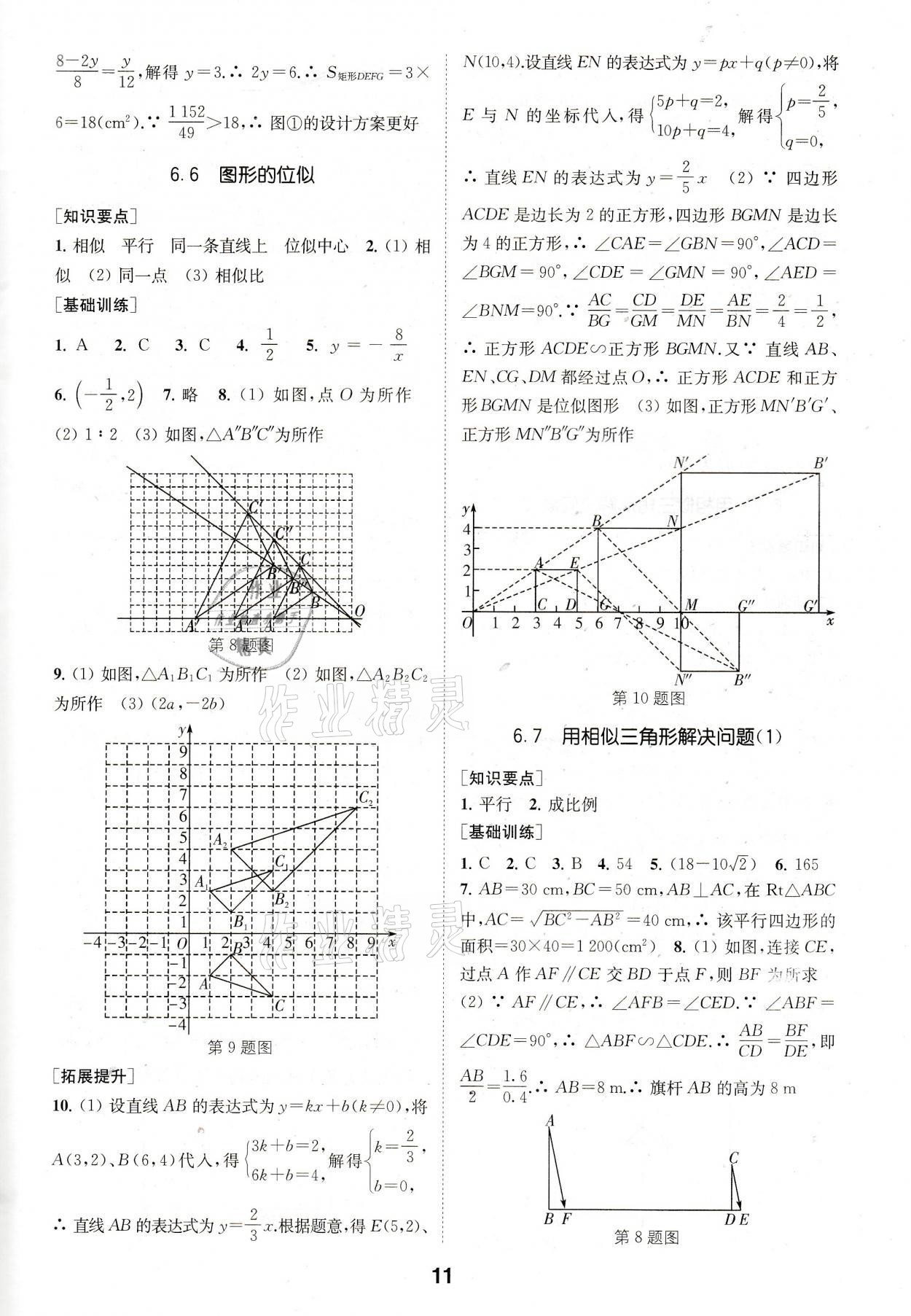 2021年創(chuàng)新優(yōu)化學(xué)案九年級(jí)數(shù)學(xué)下冊(cè)蘇科版 參考答案第11頁(yè)