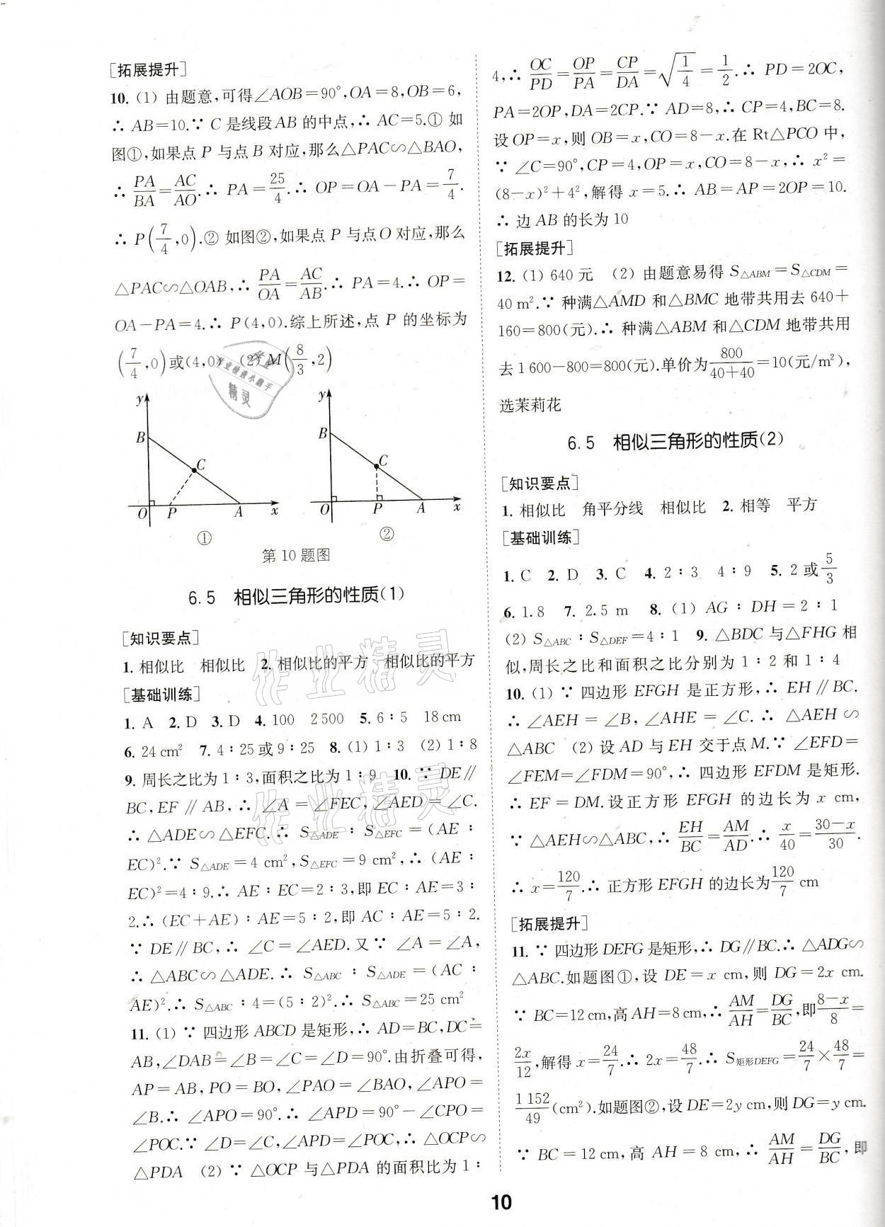 2021年創(chuàng)新優(yōu)化學(xué)案九年級(jí)數(shù)學(xué)下冊(cè)蘇科版 參考答案第10頁(yè)