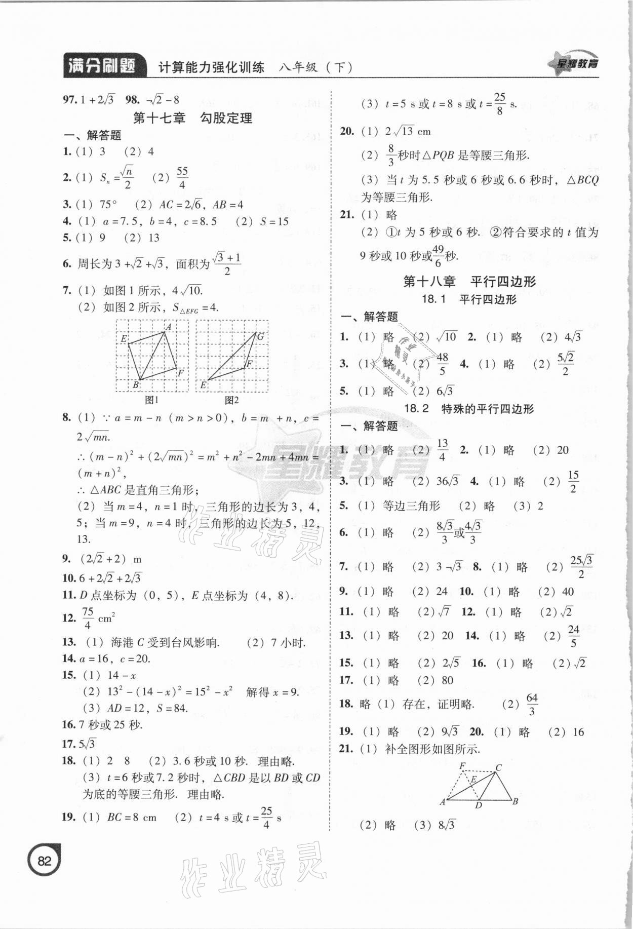 2021年满分刷题计算能力强化训练八年级数学下册人教版大连专版 参考答案第3页