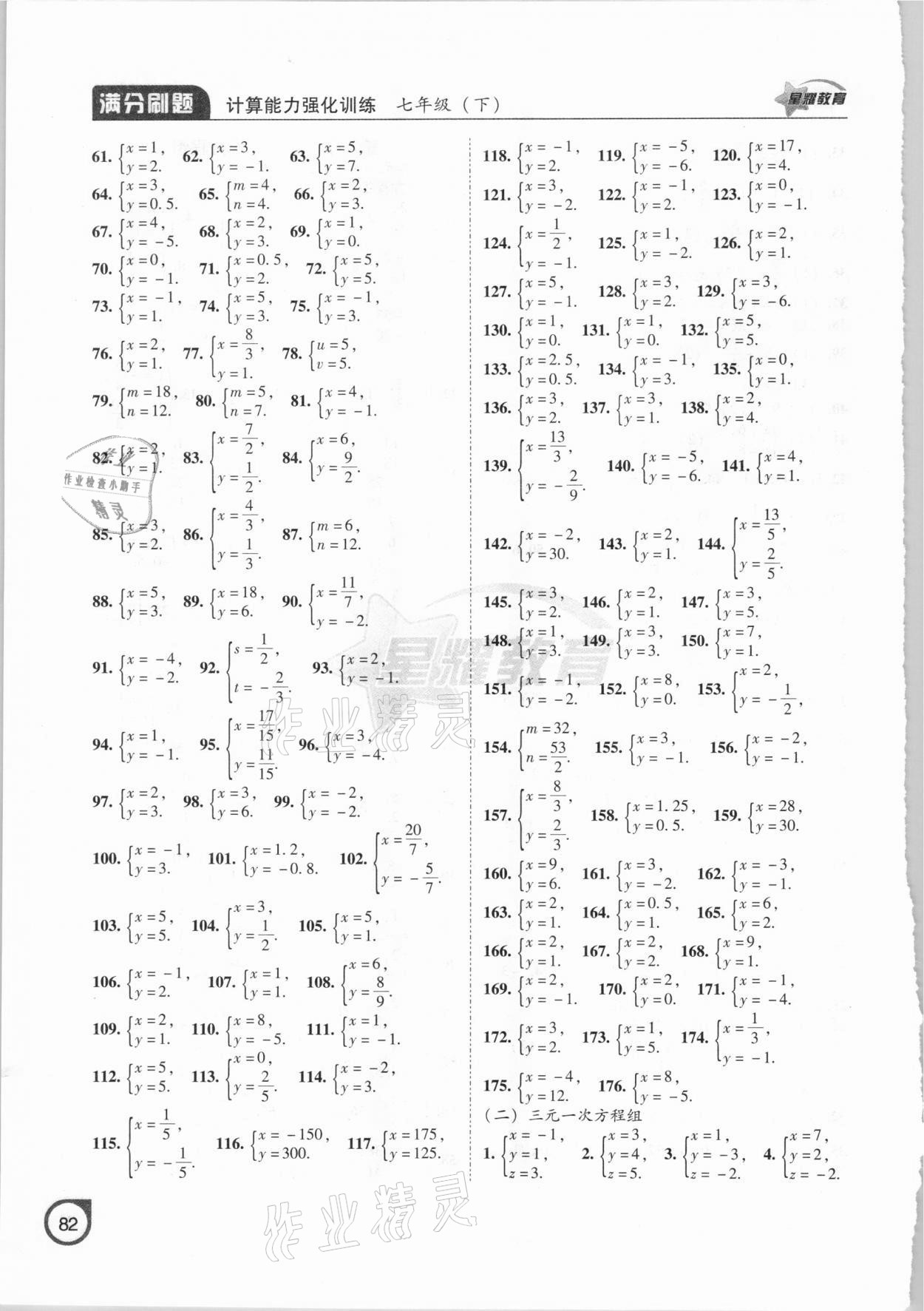 2021年满分刷题计算能力强化训练七年级数学下册人教版大连专版 参考答案第3页