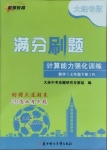 2021年满分刷题计算能力强化训练七年级数学下册人教版大连专版