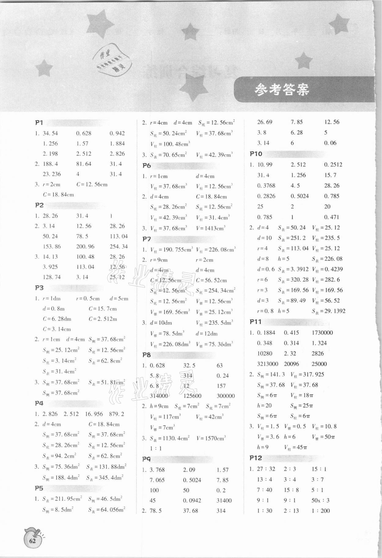 2021年尖子生計算作業(yè)本六年級下冊北師大版 參考答案第1頁