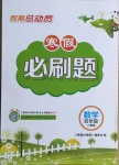 2021年假期總動員寒假必刷題四年級數(shù)學(xué)人教版