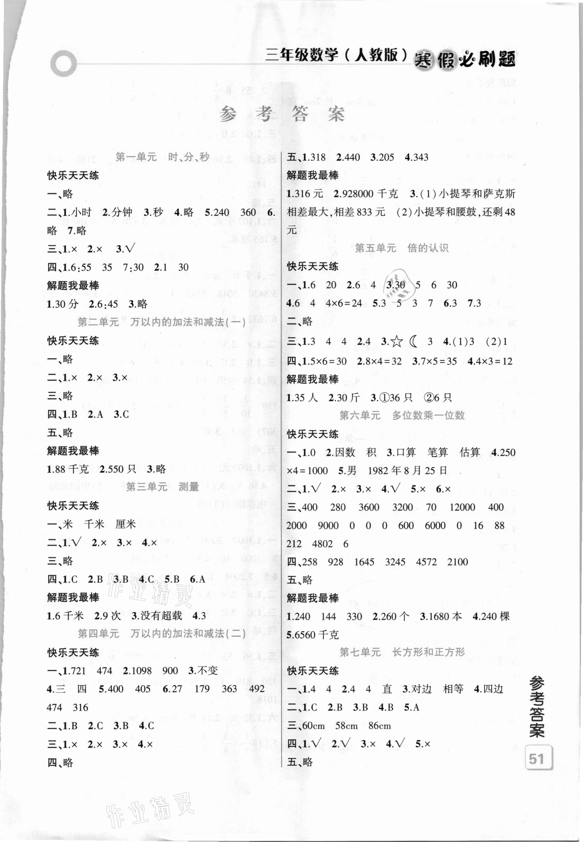 2021年假期總動(dòng)員寒假必刷題三年級(jí)數(shù)學(xué)人教版 第1頁(yè)