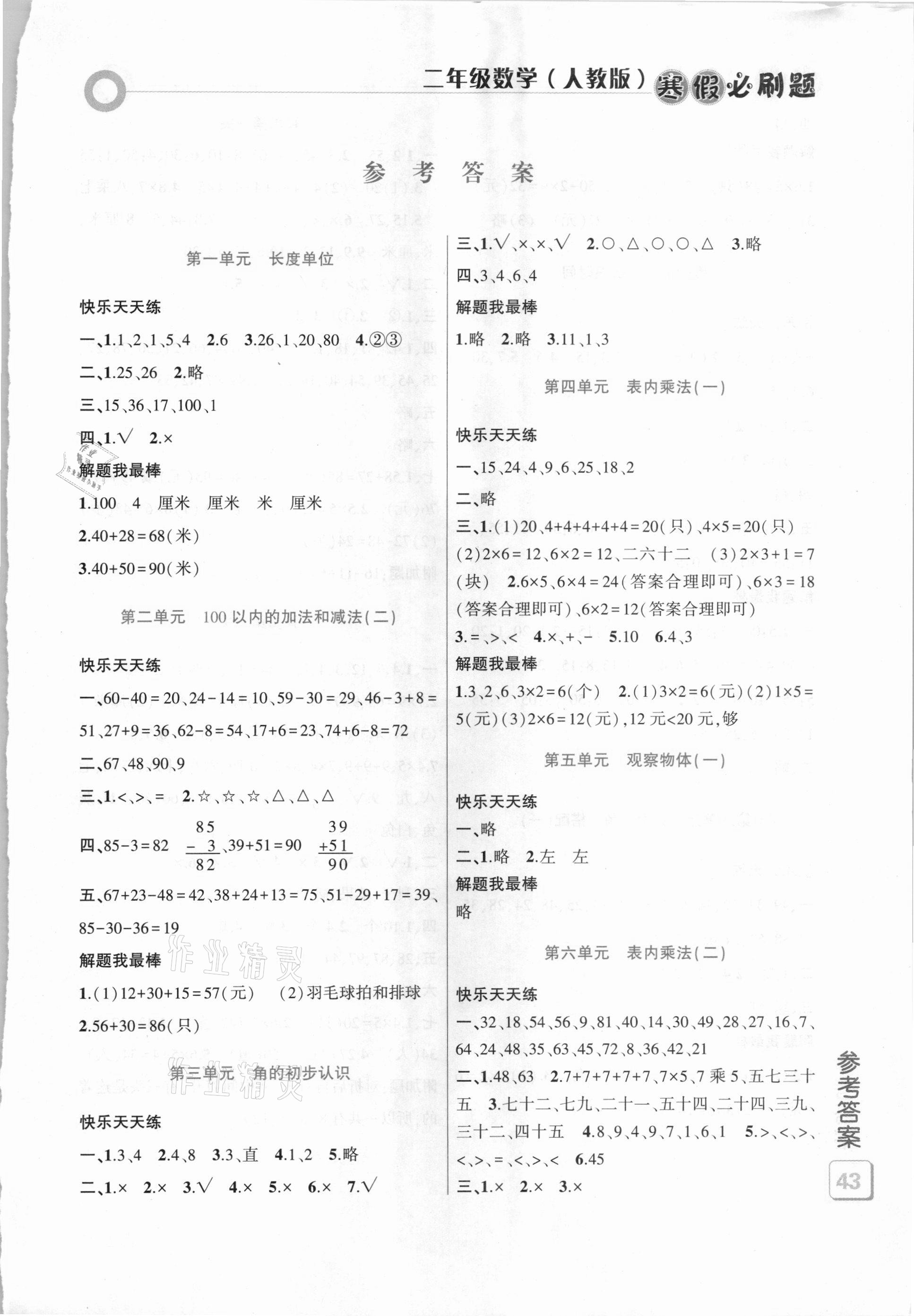 2021年假期总动员寒假必刷题二年级数学人教版 第1页