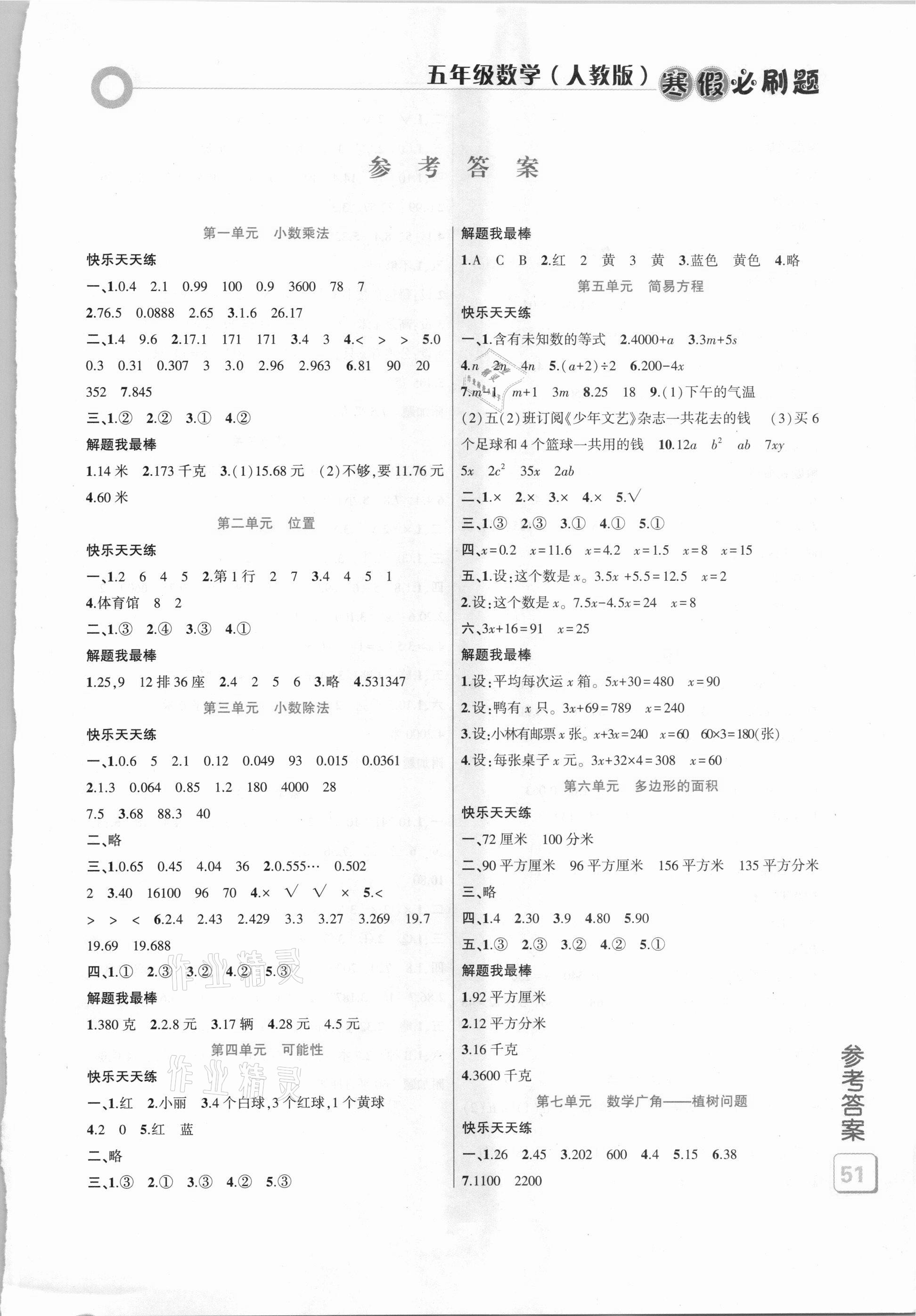 2021年假期總動(dòng)員寒假必刷題五年級(jí)數(shù)學(xué)人教版 第1頁(yè)