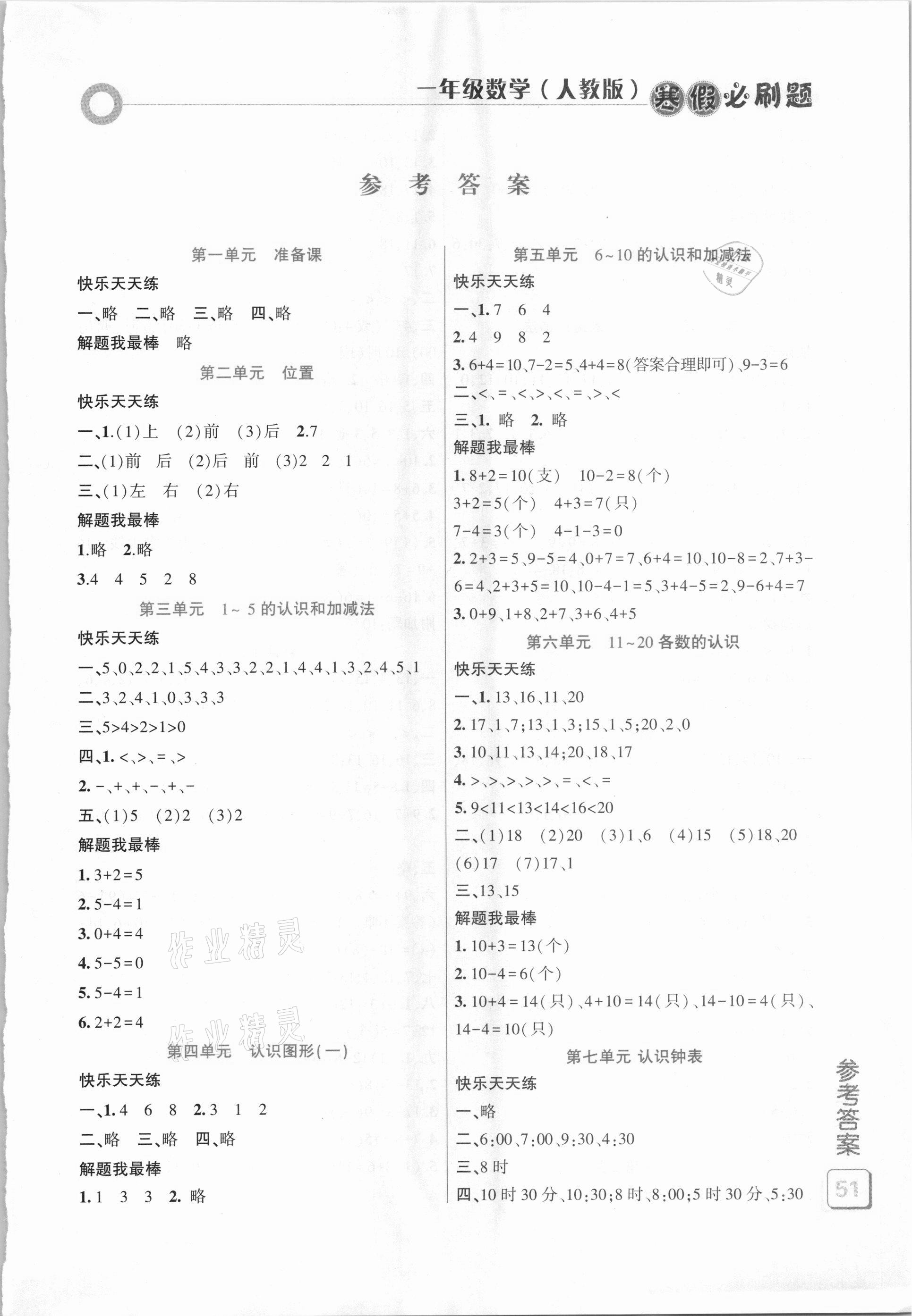 2021年假期总动员寒假必刷题一年级数学人教版 第1页